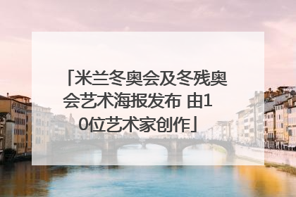 米兰冬奥会及冬残奥会艺术海报发布 由10位艺术家创作