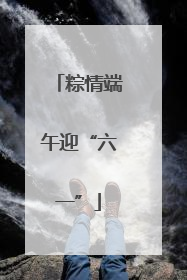 粽情端午迎“六一”