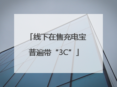 线下在售充电宝普遍带“3C”