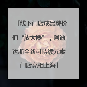 线下门店成品牌价值“放大器”，阿迪达斯全新可持续元素门店亮相上海