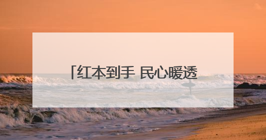 红本到手 民心暖透 新乡市破解不动产登记历史遗留问题