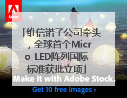 维信诺子公司牵头,全球首个Micro-LED阵列国际标准获批立项