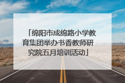 绵阳市成绵路小学教育集团举办书香教师研究院五月培训活动