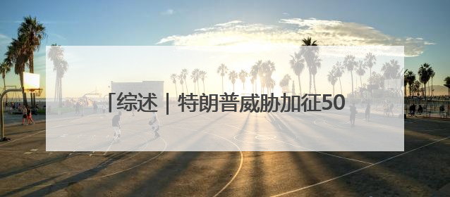 综述｜特朗普威胁加征50%关税招致欧盟强烈不满