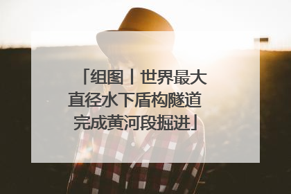 组图丨世界最大直径水下盾构隧道完成黄河段掘进