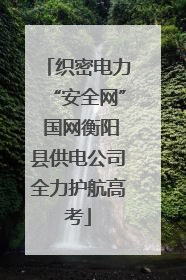 织密电力“安全网” 国网衡阳县供电公司全力护航高考