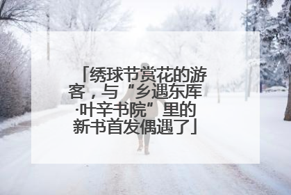 绣球节赏花的游客，与“乡遇东厍·叶辛书院”里的新书首发偶遇了