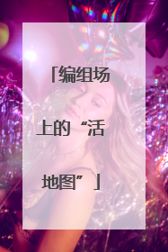 编组场上的“活地图”
