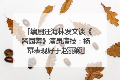编剧汪海林发文谈《酱园弄》演员演技：杨幂表现好于赵丽颖