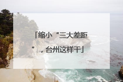 缩小“三大差距”，台州这样干