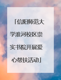 信阳师范大学淮河校区崇实书院开展爱心帮扶活动
