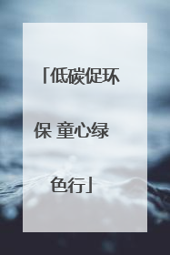 低碳促环保 童心绿色行