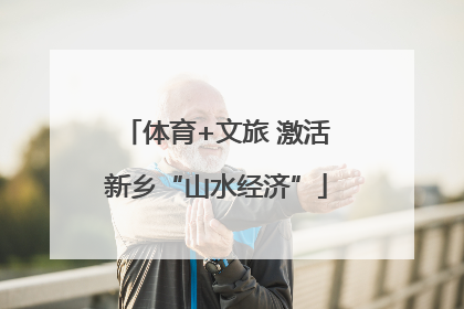 体育+文旅 激活新乡“山水经济”