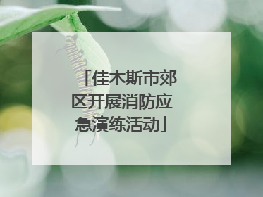 佳木斯市郊区开展消防应急演练活动