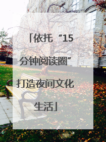 依托“15分钟阅读圈”打造夜间文化生活