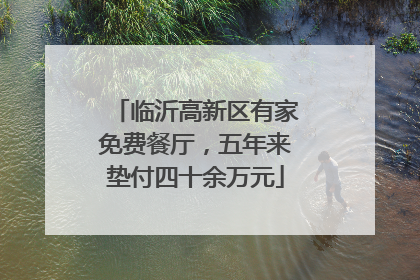 临沂高新区有家免费餐厅，五年来垫付四十余万元