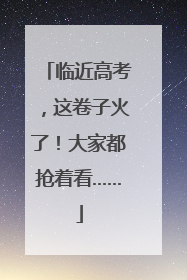 临近高考，这卷子火了！大家都抢着看……