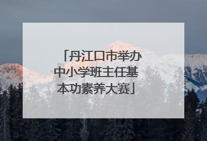 丹江口市举办中小学班主任基本功素养大赛