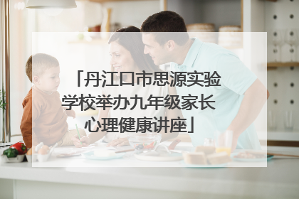 丹江口市思源实验学校举办九年级家长心理健康讲座