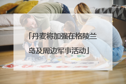 丹麦将加强在格陵兰岛及周边军事活动
