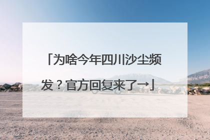 为啥今年四川沙尘频发？官方回复来了→