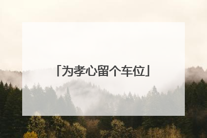 为孝心留个车位