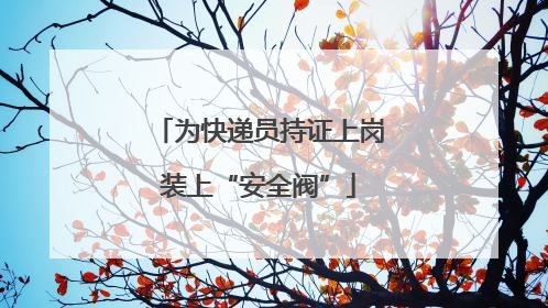 为快递员持证上岗装上“安全阀”
