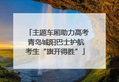 主题车厢助力高考 青岛城阳巴士护航考生“旗开得胜”
