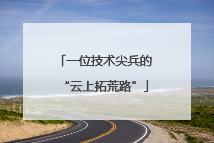 一位技术尖兵的“云上拓荒路”