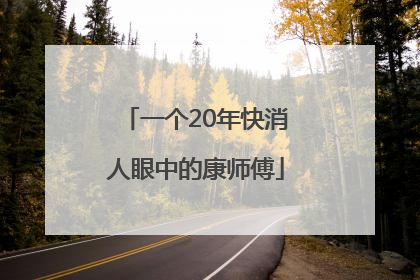 一个20年快消人眼中的康师傅