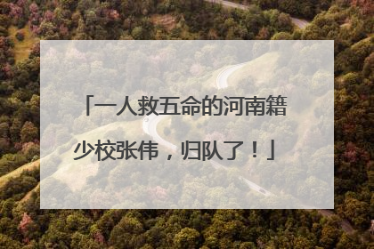 一人救五命的河南籍少校张伟，归队了！