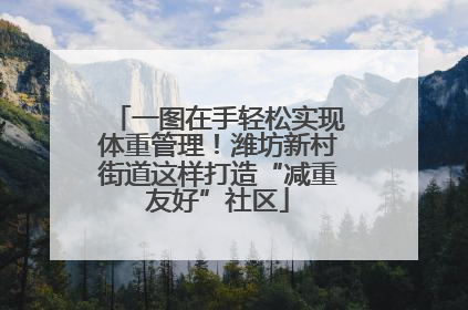 一图在手轻松实现体重管理！潍坊新村街道这样打造“减重友好”社区