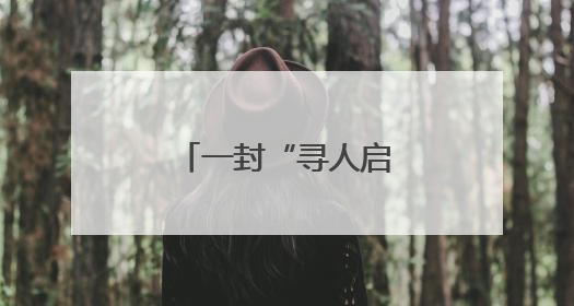 一封“寻人启事” 急寻4名“匿名好人”