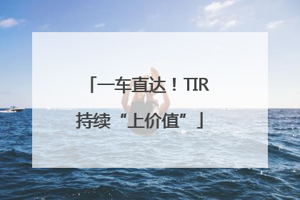 一车直达！TIR持续“上价值”