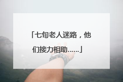 七旬老人迷路，他们接力相助……