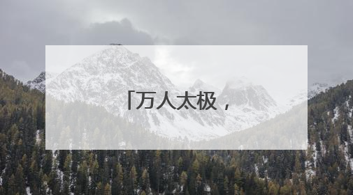 万人太极，大连武动！
