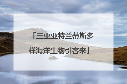 三亚亚特兰蒂斯多样海洋生物引客来