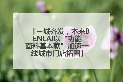 三城齐发，本来BENLAI以“功能面料基本款”加速一线城市门店拓图