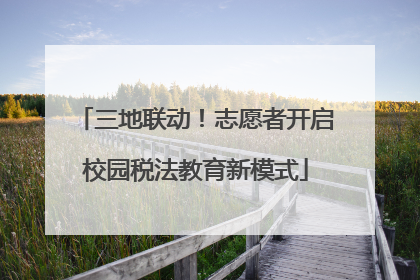 三地联动！志愿者开启校园税法教育新模式