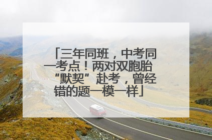 三年同班，中考同一考点！两对双胞胎“默契”赴考，曾经错的题一模一样