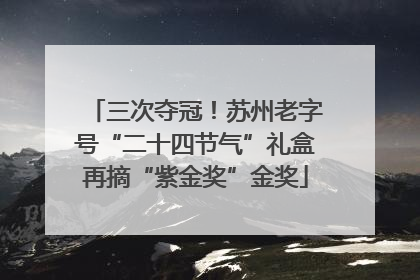三次夺冠！苏州老字号“二十四节气”礼盒再摘“紫金奖”金奖