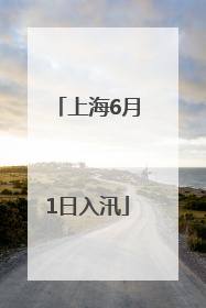 上海6月1日入汛