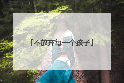 不放弃每一个孩子