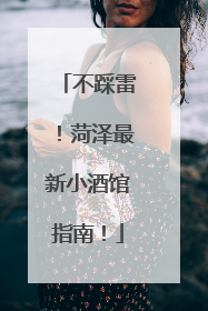 不踩雷！菏泽最新小酒馆指南！