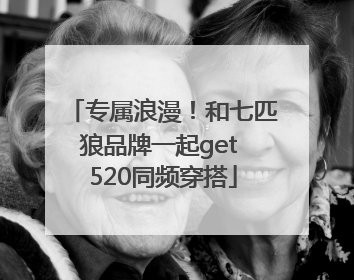 专属浪漫！和七匹狼品牌一起get 520同频穿搭