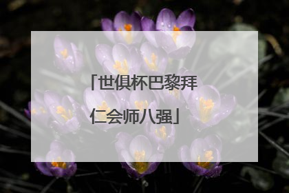 世俱杯巴黎拜仁会师八强
