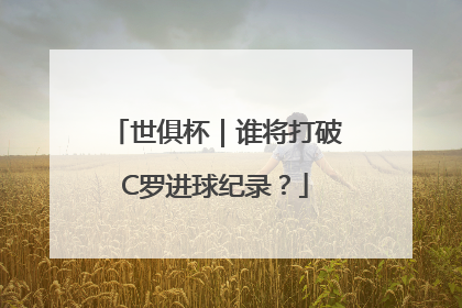 世俱杯｜谁将打破C罗进球纪录？