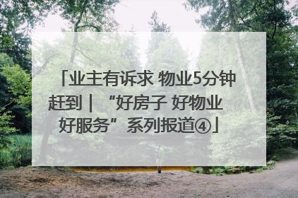 业主有诉求 物业5分钟赶到｜“好房子 好物业 好服务”系列报道④