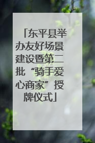 东平县举办友好场景建设暨第二批“骑手爱心商家”授牌仪式