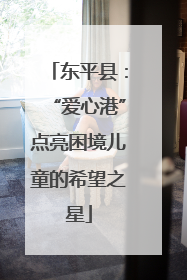 东平县：“爱心港”点亮困境儿童的希望之星